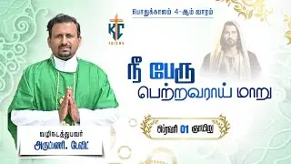 🙏Tamil Holy Catholic Mass |  புனித திருப்பலி | Sunday Mass in Tamil 🙏01.02.2026 | KC Trichy