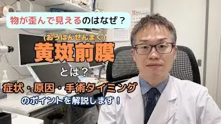 物が歪んで見えるのはなぜ？黄斑前膜を専門医が詳しく解説【高幡不動ヒカリ眼科】