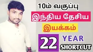 💥INM-IMPORTANT 22 YEAR💥 SHORTCUT💥|Tamil|இந்திய தேசிய இயக்கம்|#PRKஅகாடமி