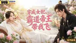 【完结】離譜到爆，救贖系統逼他寵炮灰，結果寵著寵著先淪陷？暴君親自下場，後宮規則全改寫！