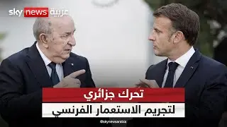 مشروع قانون جزائري يجرم الاستعمار الفرنسي.. كيف سترد باريس؟ | #ستوديو_وان_مع_فضيلة
