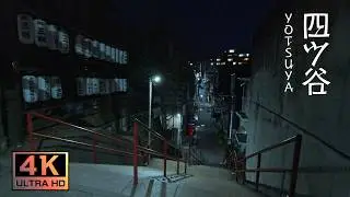 【東京夜散歩-Sampo-】【4K】四ツ谷を歩く｜Tokyo Night Walk – Around Yotsuya【夜景】