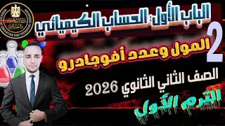الدرس الثانى المول وعدد أفوجادرو كيمياء الصف الثانى الثانوى الترم الأول 2026 |  الحساب الكيميائي