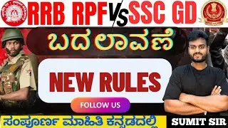 RRB RPF NEW RULES|| COMPLETE INFORMATION BY SUMIT SIR