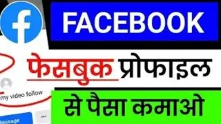 Facebook se 2026 me earning karne ke new trick fb se paise kaise kamaye