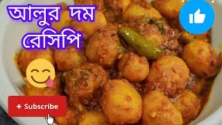 Aalur dom recipe/ potato curry  #potatocurry