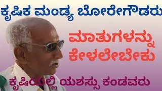 ಕೃಷಿಕ ಮಂಡ್ಯ ಬೋರೇಗೌಡರು, ವ್ಯವಸಾಯದ ಪರಿಣಿತರು, ಇವರ ಮಾತುಗಳನ್ನು ಕೇಳಲೇ ಬೇಕು.
