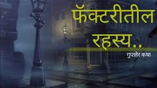 Marathi Detective Story | Detective Rao Ani Factory che rahasya(डिटेक्टिव्ह राव आणि फॅक्टरीचे रहस्य)