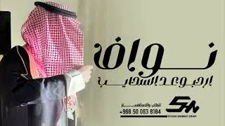 شيلة العريس نوف حماسية 2026 || ارحبو عد السحايب || شيلة عريس باسم نوف حصريا 2026