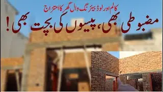 GHAR CONCRETE COLUMN KA BANAYE YA LOAD BEARING WALA? House Construction Process گھر بنانے کا طریقہ