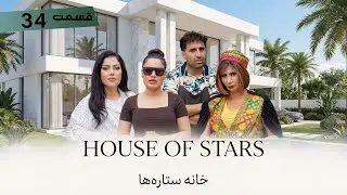 خانه ستاره‌ ها قسمت ۳۴  | House of Stars EP 34
