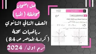 حل امتحان محافظة المنيا⚡رياضيات بحتة⚡تانيه ثانوى ترم اول 2024