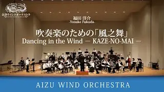 吹奏楽のための「風之舞」/福田洋介　|　会津ウインドオーケストラ｜指揮：竹安 和明