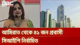 আমিরাত প্রবাসীদের রেমিট্যান্স প্রবাহে নতুন রেকর্ড | UAE Remittance | DBC NEWS