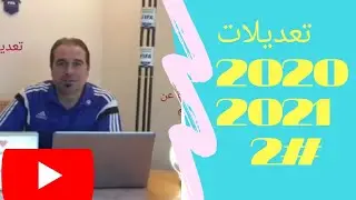 تعديلات 2020 -2021 -حالات لمس اليد للكرة عن غير قصد اللاعب المهاجم
