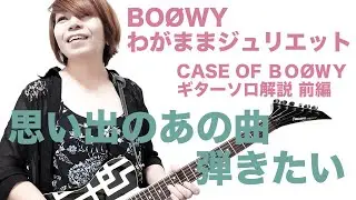 元鮫肌狂子が解説 わがままジュリエット ギターソロ弾き方 CASE OF BOØWY 前編