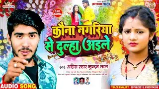 #sadsong कौना नगरिया से दूल्हा अइले | #Ahira Star Kundan Lal | New Magahi Sad Song 2023