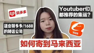Youtuber推荐的集运？马来西亚如何集运 | 如何寄到马来西亚 | 适合拼多多/淘宝/1688的集运 | Starnie