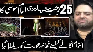 25 Rajab Shahdat Imam Musa Kazim A.S | Allama Nasir Abbas Ki Rula Dene Wali Bayan