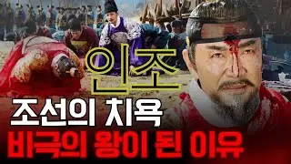 조선을 치욕에 빠뜨린 왕 인조 &ndash; 왜 그는 가장 비극적인 군주로 남았나?