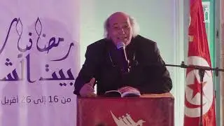 رمضانيات بيت الشعر 2022 | السهرة الثامنة | مداخلة منصف المزغني