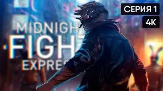Midnight Fight Express прохождение на русском и обзор #1 [4K]