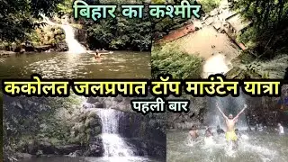 Kakolat Waterfall Bihar | Kakolat Top Mountain Amazing Travel Vlog | Part 2
