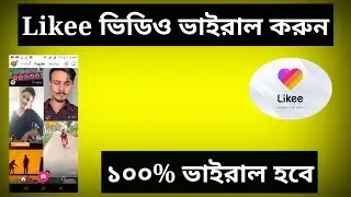 Likee video viral bangla tutorial | like app দিয়ে ভিডিও তৈরি | likee formerly like video