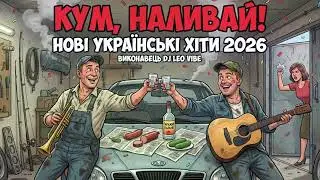 Кум, Наливай! - DJ Leo Vibe | Нові українські хіти 2026