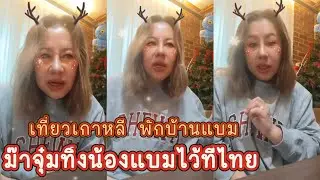 ม๊าจุ๋มไปเที่ยวเกาหลีกันทั้งครอบครัว ทิ้งน้องแบมไว้ที่ไทย🤭 บ้านลูกชายน่าอยู่ไหมคะม๊า🤩