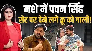 सेट पर नशे में Pawan Singh, क्रू पर चिल्लाए-दी गाली, हीरोइन ने संभाला | Pawan Singh Viral Video