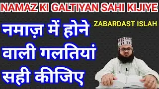 NAMAZ MEN HONE WALI GALTIYON KI ISLAH KIJIYE/NAMAZ KA SAHI TARIQA BY MUFTI ABDUL JAWWAD NAJMI SAHAB