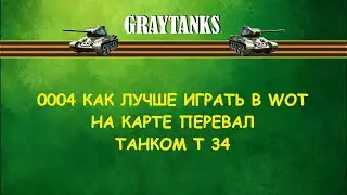 0004 Как лучше играть в WOT на Т 34 Перевал