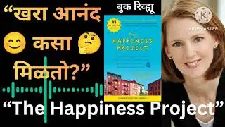 The Happiness Project Summary in Marathi | आनंदी जीवनासाठी १२ सवयी | Gretchen Rubin Book Review
