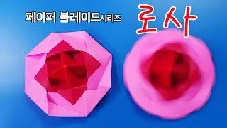[페이퍼블레이드] 로사(밸런스형) 접는방법 / 팽이 종이접기 (Origami top rosa)