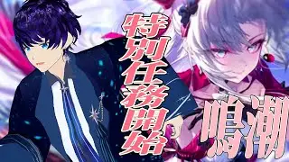 【鳴潮/初見】カルロッタと二人きりの任務!! ＃Vtuber #鳴潮