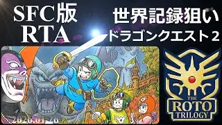 【 ロト・記録狙い 】 ドラゴンクエスト2 RTA【 虚無はやぶさはぐれ狩りチャート 】 2026.01.26