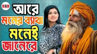 আরে মনের ব্যথা মনেই জানে রে | Moner Betha Monei Jane Re | New Bangla Sad Song 2026