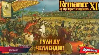 Romance of the Three Kingdoms XI - БИТВА при ГУАН ДУ! ЧЕЛЛЕНДЖ!