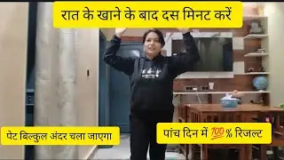 #Exercise after dinner 🙏🙏 Do it for just five days👍, your stomach will go inside completely, Guar...