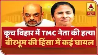 Trinamool Leader Shot Dead In Bengal; TMC Blames Amit Shah | ABP News