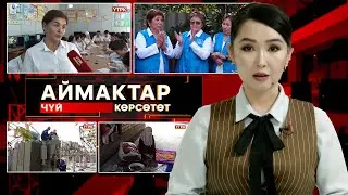 Чүй көрсөтөт // АЙМАКТАР // 05.10.2025