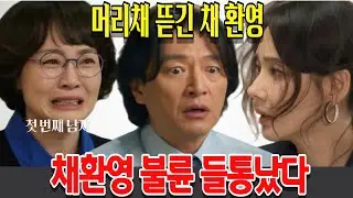 [첫 번째 남자] 머리채 뜯긴 채 환영,채환영 불륜 들통났다  21회  MBC 방송