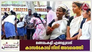 മങ്ങലംകളി എങ്ങളുടേത് കാസർകോഡ് നിന്ന് അവരെത്തി | Mangalamkali dance | kerala school kalolsavam 2025