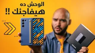 Samsung Z Fold 5 || هل فعلاً مفيش جديد ؟!