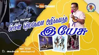 98. Pisasin Kiriyaigalai Azhikkavantha Yeshu | D. Augustine Jebakumar | Old is Gold | Audio Cassette