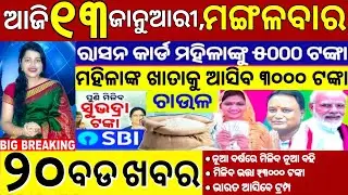 today's morning news odisha/13 January 2026/subhadra yojana online apply process/odisha news today