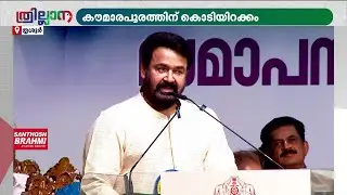 'മത്സരമല്ല, ഇതൊരുത്സവമാണ്...നിങ്ങളിലെ കലാകാരനെ ഈ വേദിയിലേക്ക് മാത്രമായി ചുരുക്കരുത്' | Mohanlal
