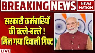 PM Modi Diwali Gift For Govt Employees Live : सरकार का दिवाली-दशहरा पर बड़ा तोहफा ! | DA Hike