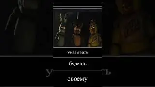 #рек #залетит #capcut #мем #comedy #фнаф